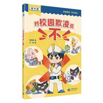 对校园欺凌说不熊丙奇上海教育出版社儿童心理疏导家长指导手册青少年自我保护校园伤害预防亲子沟通技巧学生心理健康成长教育