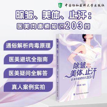 除皱、美体、止汗——医美肉毒素知识203问胡晓根协和医大出版肉毒素应用解析医美入门指导美容外科科普医美护肤答疑临床实操指导