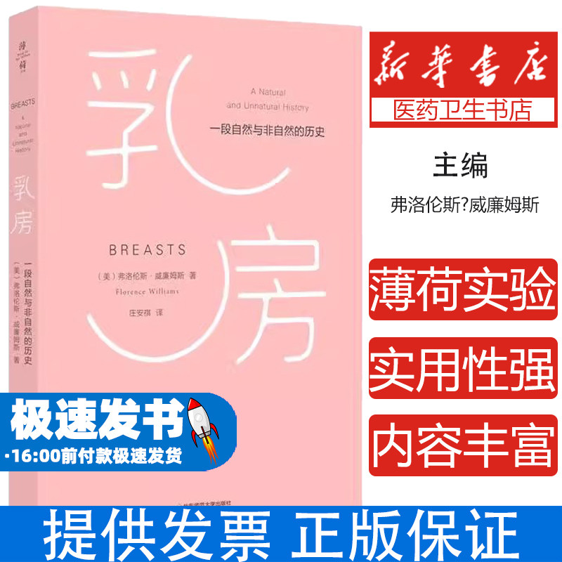 乳房：一段自然与非自然的历史弗洛伦斯·威廉姆斯 著，庄安褀 译华东师范大学出版社9787567557338保健/心理类书籍/两性健康