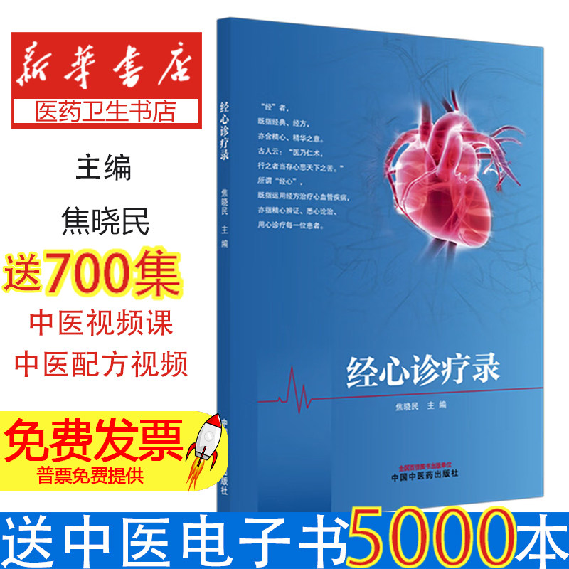经心诊疗录焦晓民中国中医药出版社心血管系统常见病危重症典型案例用药经验经方治疗胸闷心衰心悸不寐眩晕临床诊疗心得中医临床