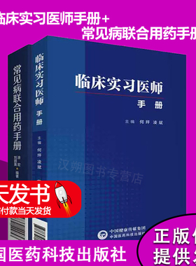 临床实习医师手册 何坪凌斌+常见病联合用药手册 常见疾病临床工作重点和学习思路掌中宝临床医学书指南手册 中国医药科技出版社
