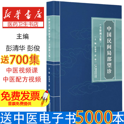 中国民间局部望诊（全彩图文版）彭清华、彭俊 著湖南科学技术出版社9787571031190医学卫生/中医