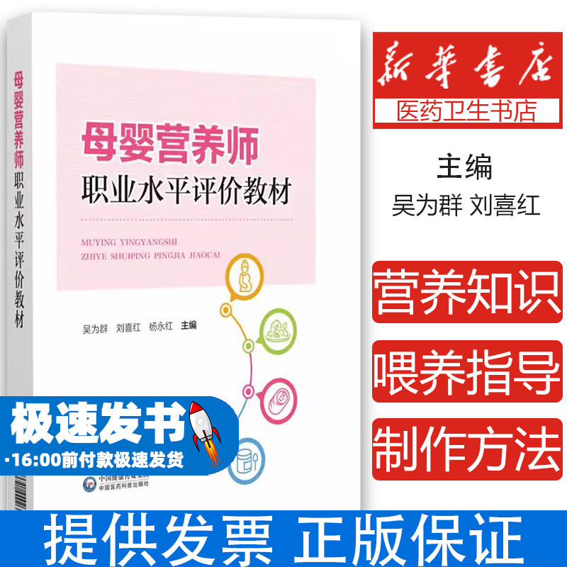 母婴营养师职业水平评价教材 吴为群 刘喜红 杨永红 主编 妇幼营养学介绍 孕前营养和孕前准备 9787521449266 中国医药科技出版社
