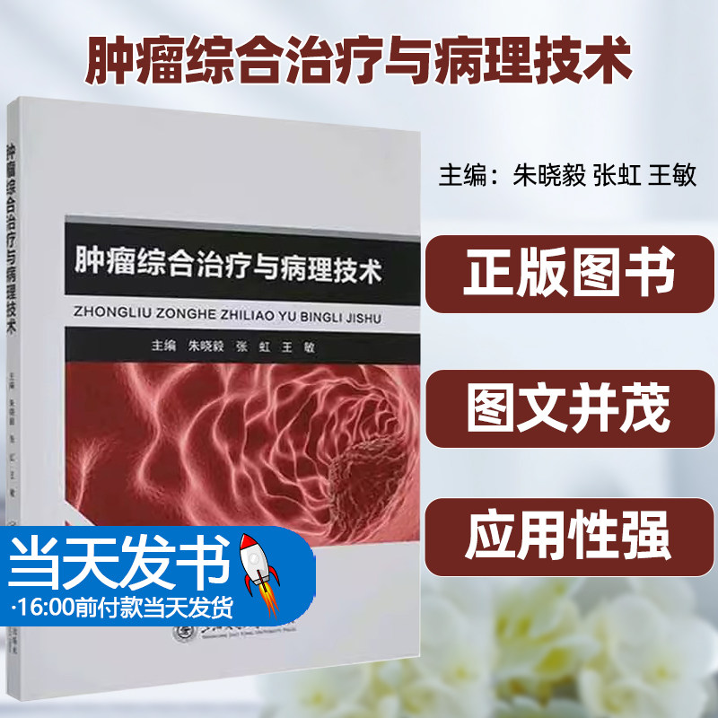 正版图书肿瘤综合治疗与病理技术