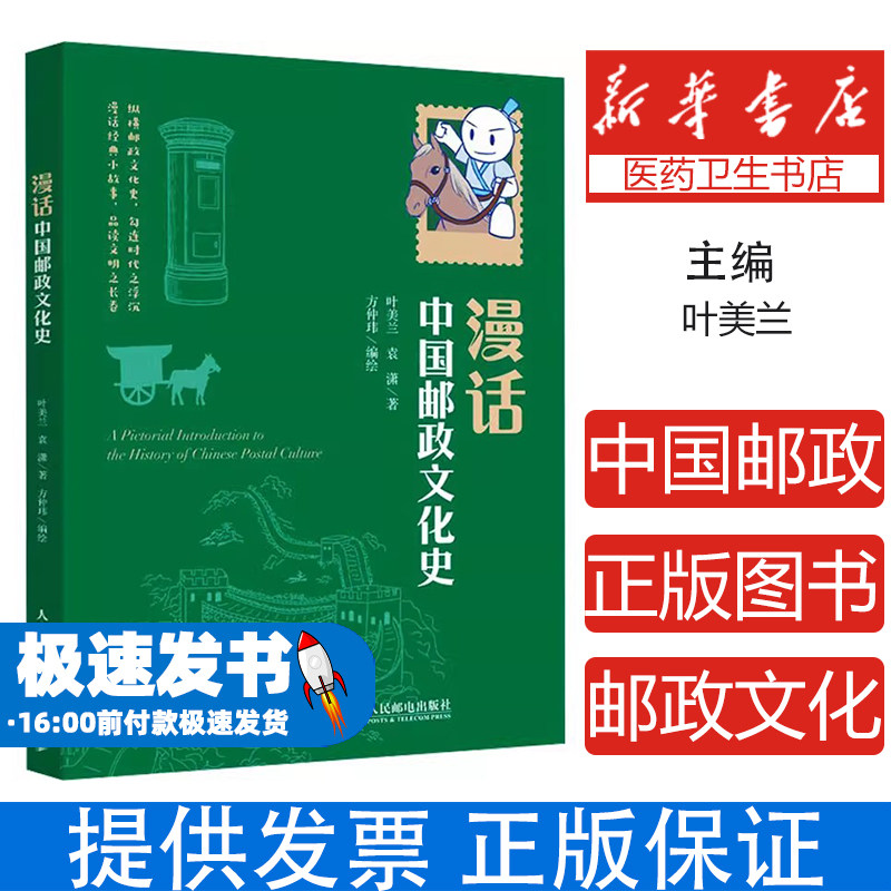 漫话中国邮政文化史叶美兰, 袁潇著人民邮电出版社9787115630223医学卫生/药学