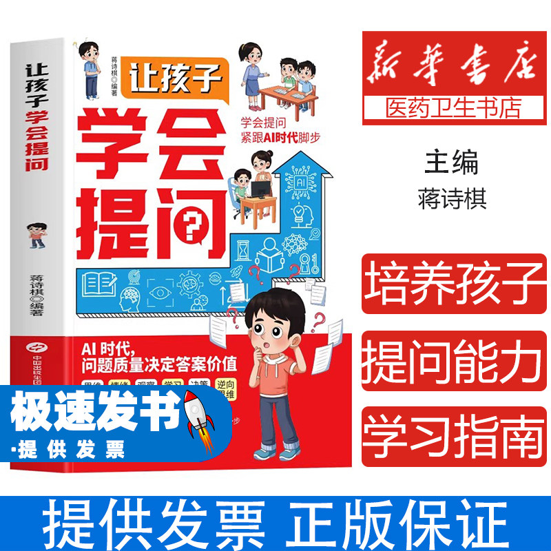 让孩子学会提问蒋诗棋编著现代出版社家庭教育育儿方法亲子沟通培养孩子思考能力激发好奇心提升创造力亲子互动引导孩子主动思考提