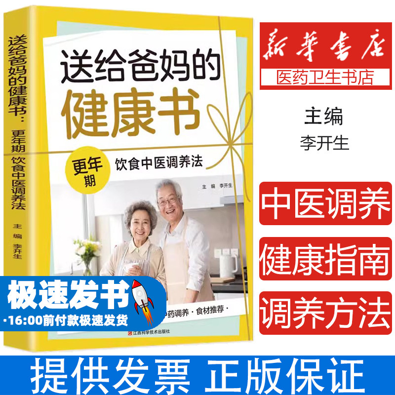 送给爸妈的健康书：更年期饮食中医调养法 给父母的健康礼物 更年期调理看这本书就够了