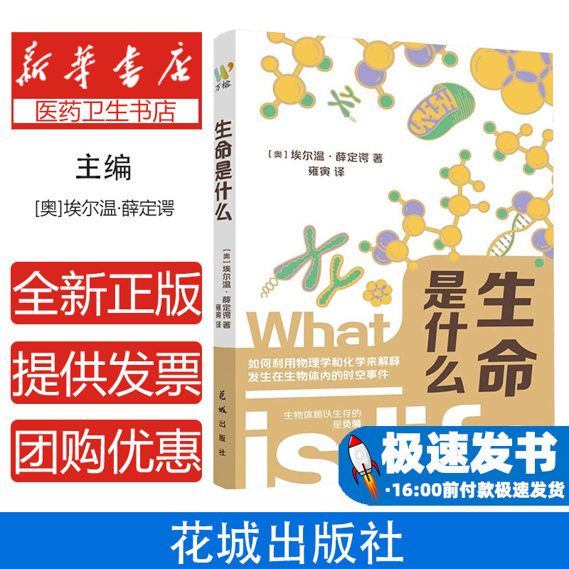 生命是什么(奥)埃尔温·薛定谔 著 雍寅 译花城出版社9787574903784考试/教材/教辅/论文/教材/大学教材