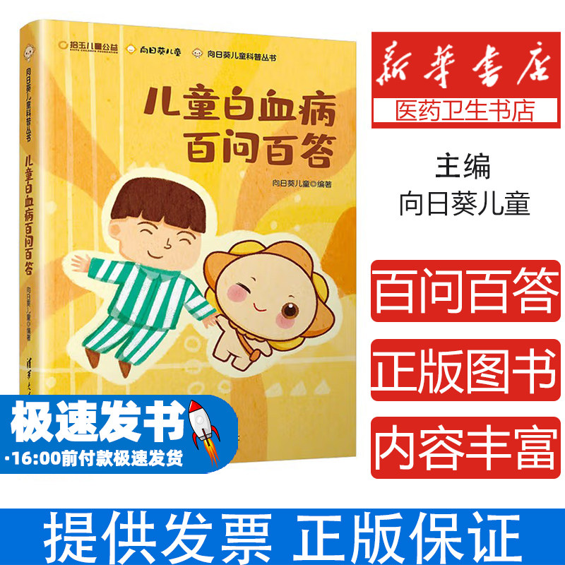 儿童白血病百问百答向日葵儿童清华大学出版社9787302546351医学卫生/儿科学