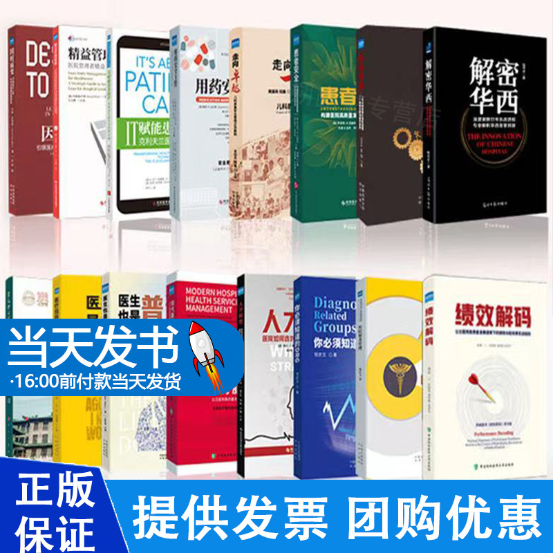 解密华西 深邃洞察廿年医改进程 专业解析华西医管创新 桂克全著 光明日报出版社 医院管理学 管理工具书 解密华西医管创新