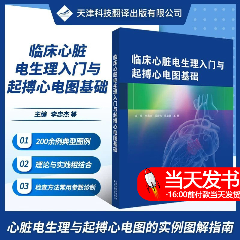 临床心脏电生理入门与起搏心电图基础 李忠杰等临床心脏电生理检查基础知识 心房室与心室内传导起搏心电图障碍心脏电生理检查基础