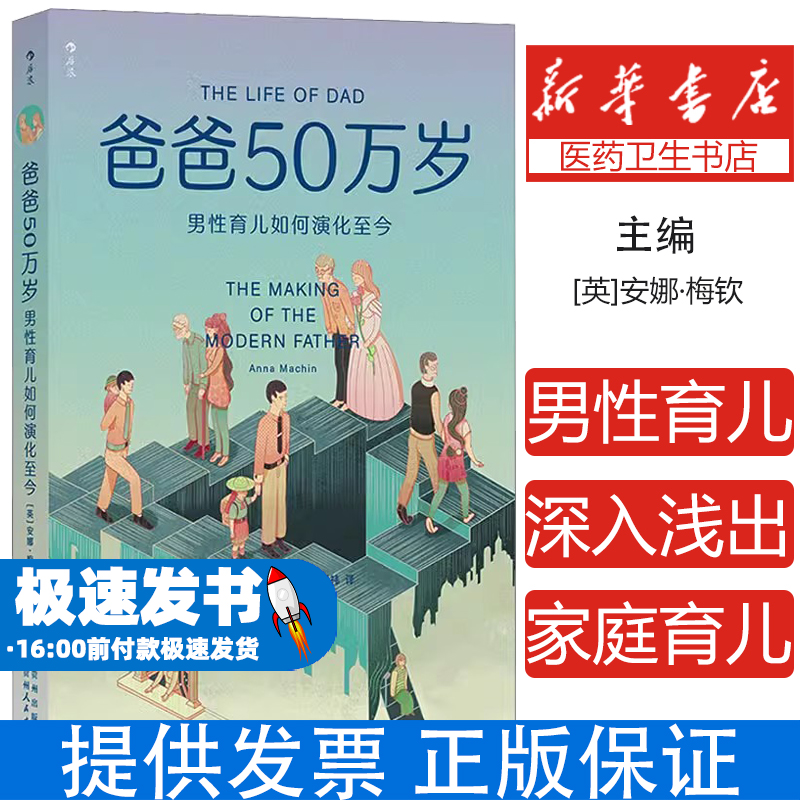 爸爸50万岁 男性育儿如何演化至今[英]安娜·梅钦  后浪贵州人民出版社9787221174758保健/心理类书籍/家庭医生