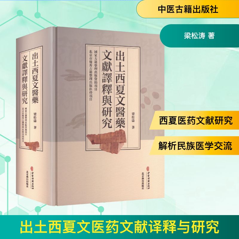 出土西夏文医药文献译释与研究梁松涛著中医古籍出版社唐宋医籍译释民族单验方辑佚古医籍校勘医学史研究少数民族医药典籍药学专业