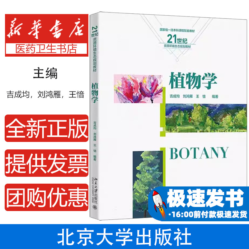 植物学吉成均,刘鸿雁,王愔