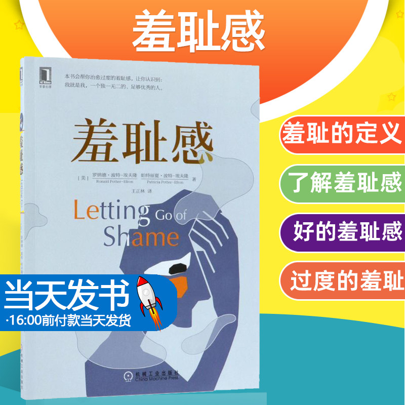 羞耻感罗纳德波特埃夫隆