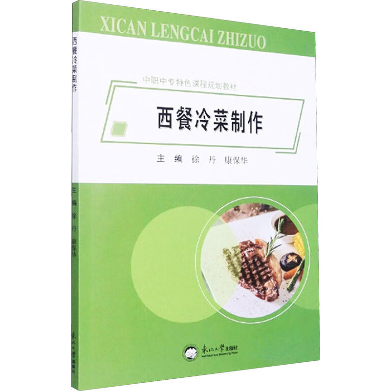 西餐冷菜制作徐丹,康保华 编东北大学出版社9787551728928保健/心理类书籍/饮食营养 食疗