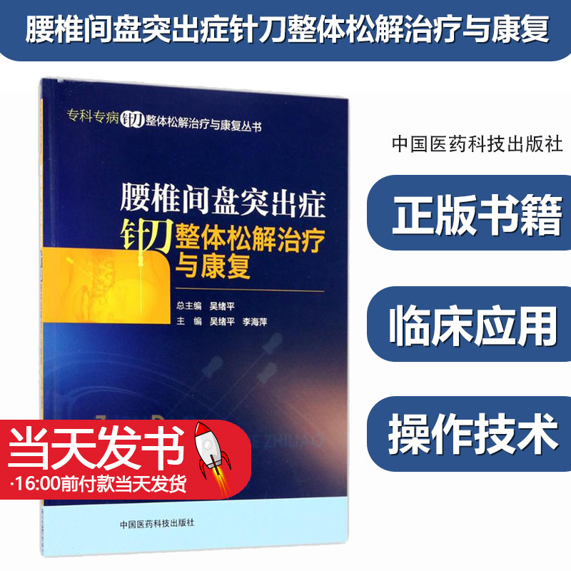 腰椎间盘突出症针刀整体松解治疗