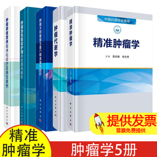 肿瘤学5册精准肿瘤学肿瘤代谢学肿瘤大剂量维生素C精准强化治疗肿瘤急危重症护理典型案例解析肿瘤患者营养程序化诊疗及典型案例