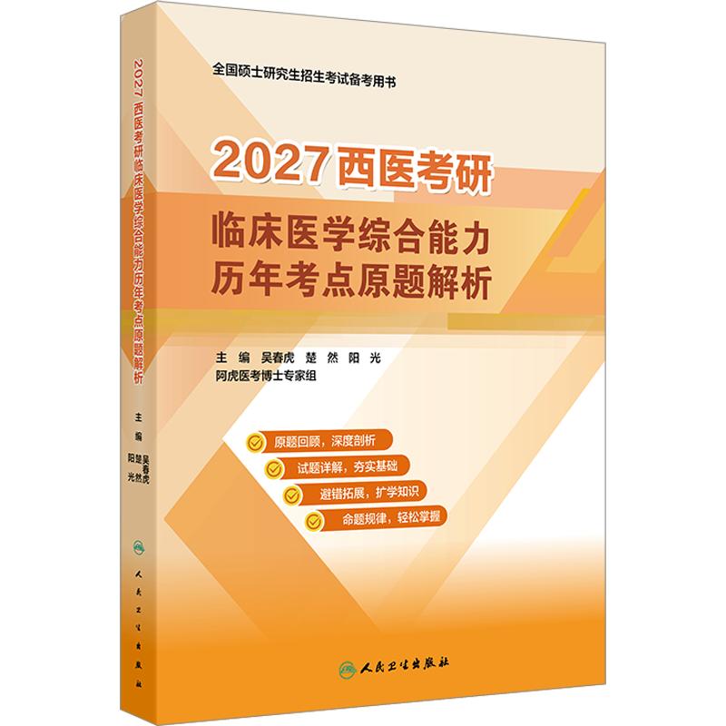 2027 西医考研临床医学综合能力历年考点原题解析吴春虎楚然阳光主编人民卫生出版社考研西医综合历年真题考研资料