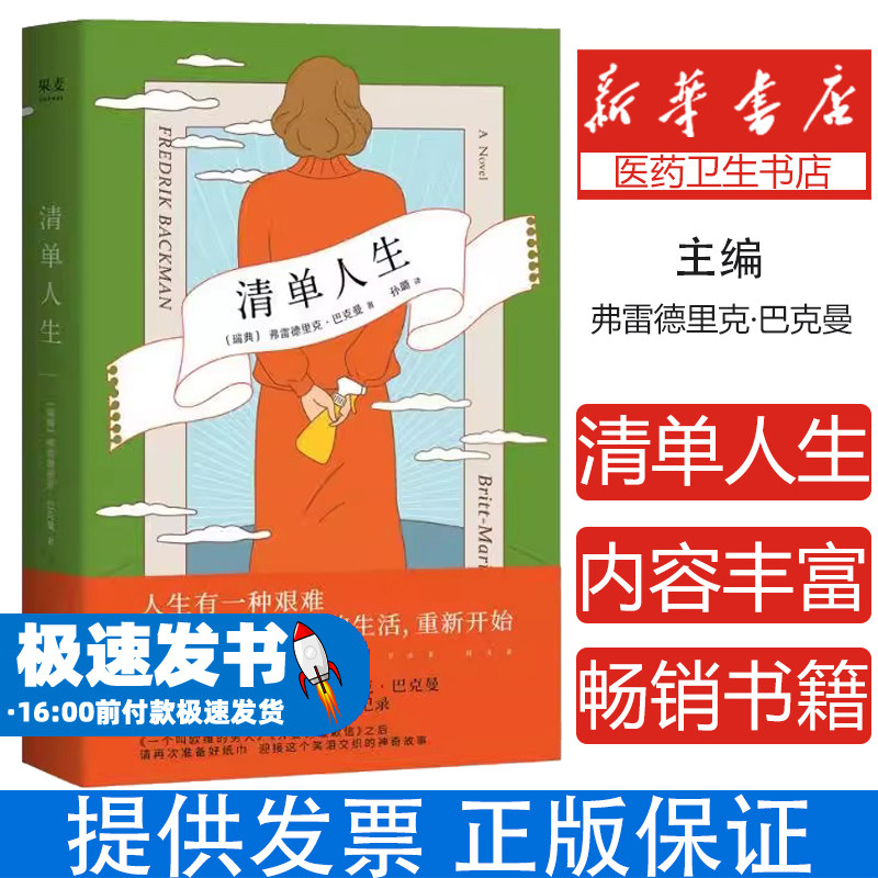 【正版书籍】清单人生 巴克曼继八十万畅销书外婆的道歉信后又一新作 小说畅销书籍
