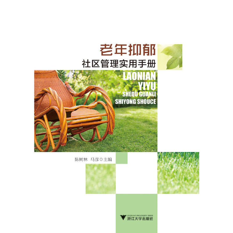老年抑郁社区管理实用手册陈树林浙江大学出版社老年心理抑郁症社区护理精神卫生老年健康心理护理社区精神卫生服务护理手册