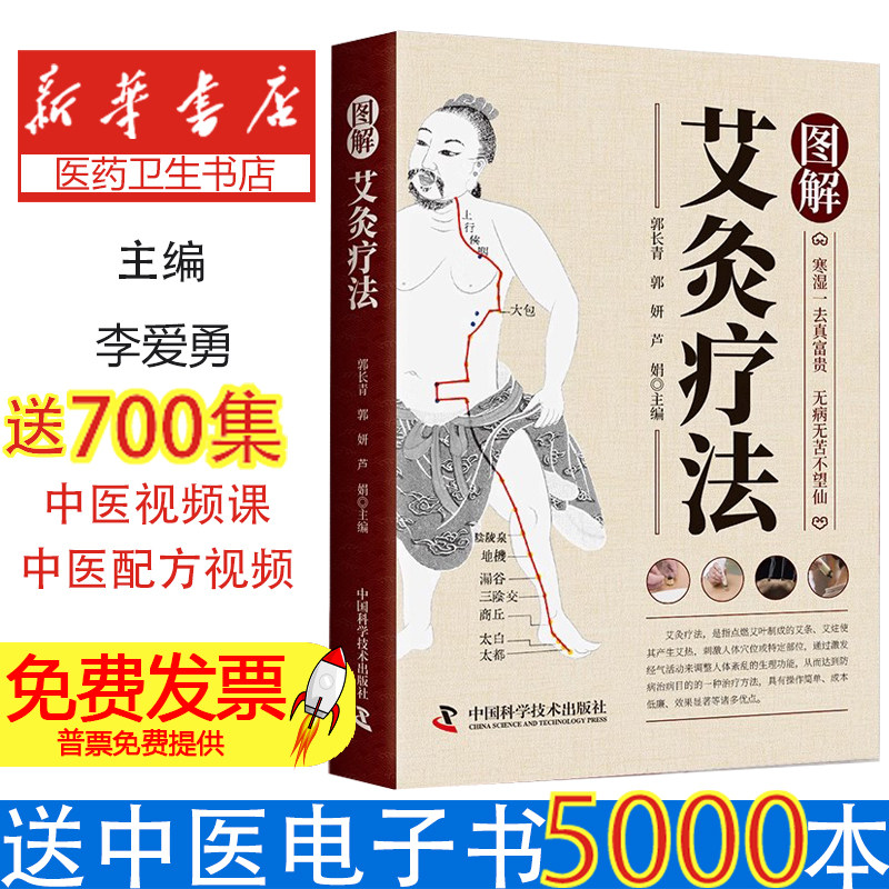 图解穴位艾灸李爱勇编著电子工业出版社9787121248795保健/心理类书籍/中医养生