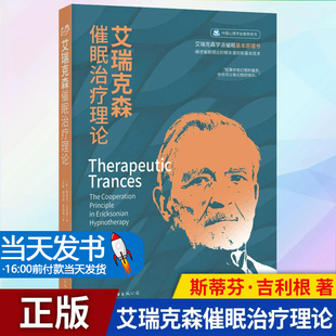 艾瑞克森催眠治疗理论 作者:[美]斯蒂芬?吉利根 出版社:世界图书出版公司 出版时间:2020年10月心理学催眠医药卫生书籍