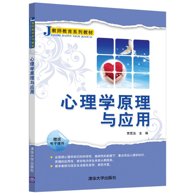 心理学原理与应用贾宏汝清华大学出版社教师教育系列心理过程人格心理健康情商人际关系普通心理学感觉知觉记忆思维想象注意情绪情