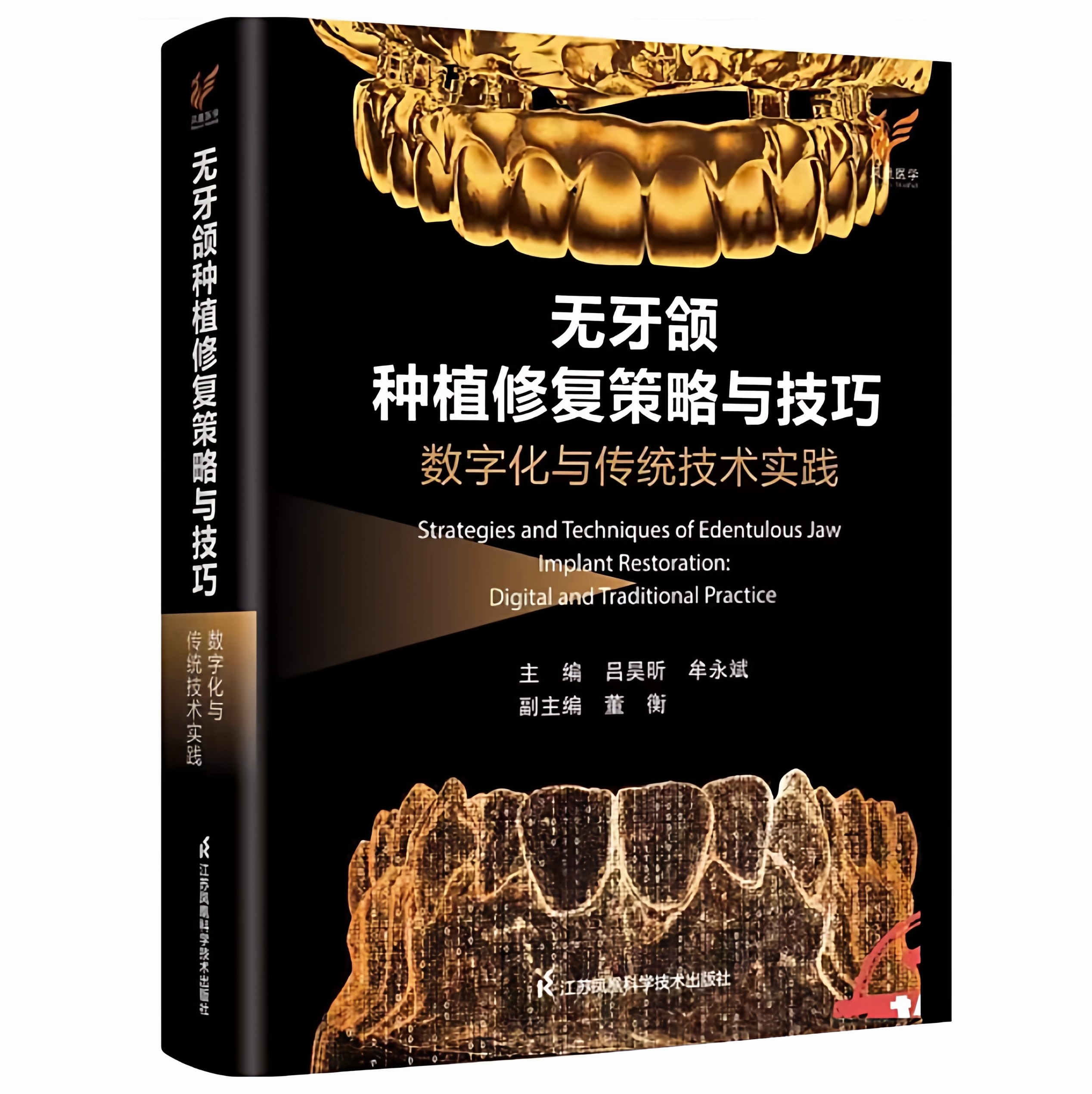 无牙颌种植修复策略与技巧主编吕昊昕, 牟永斌江苏凤凰科学技术出版社9787571352776医学卫生/口腔科学