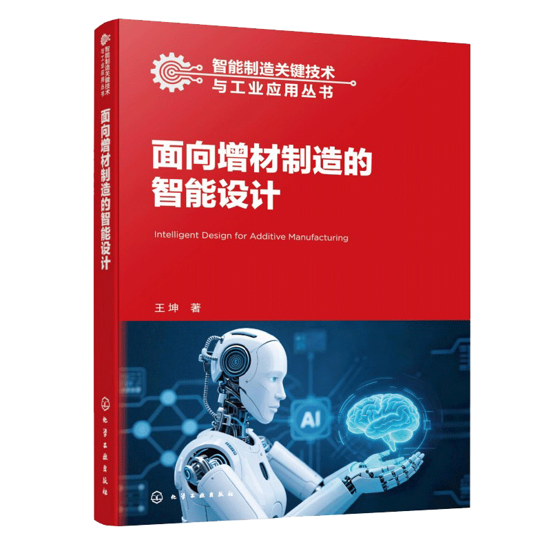 面向增材制造的智能设计王坤著化学工业出版社智能增材制造设计技术教程激光烧结熔化成型工艺数字化建模技术数据处理三D打印产品