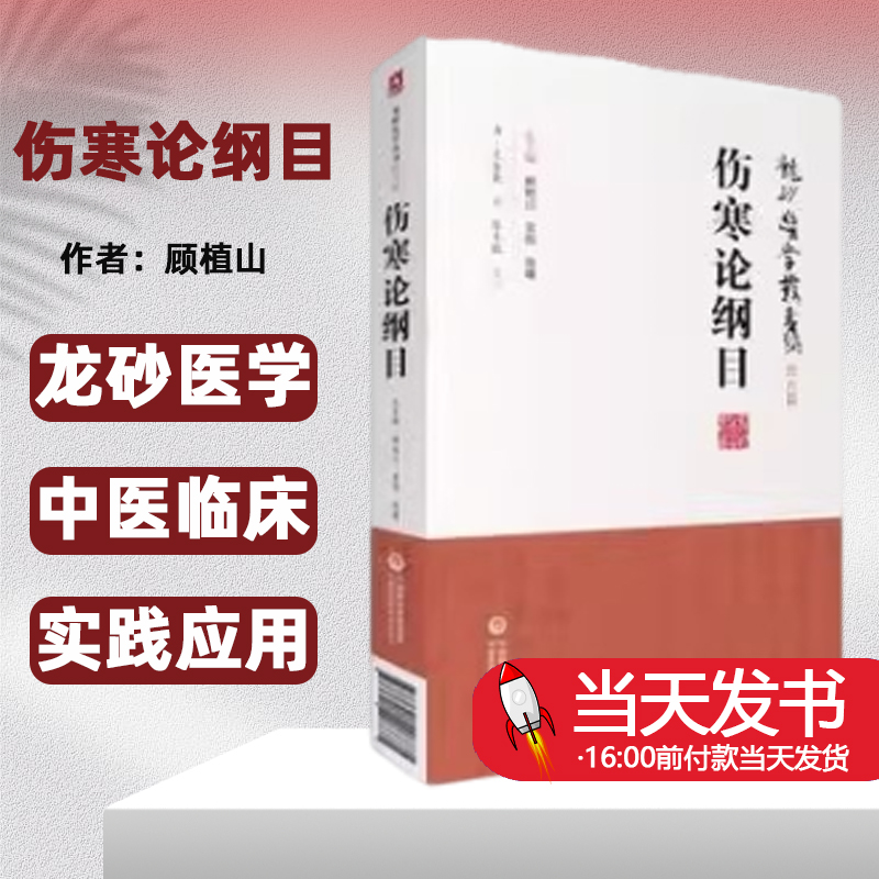 龙砂医学丛书伤寒论纲目承淡安