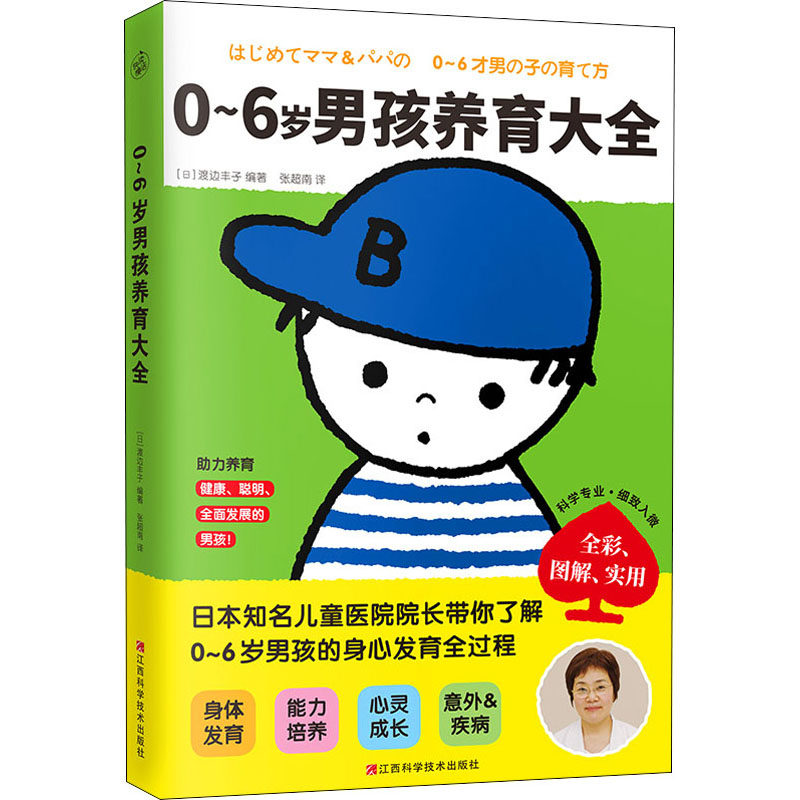 0-6岁男孩养育大全[日]渡边丰子 著 快读慢活 出品江西科学技术出版社9787539073903育儿书籍/家庭教育