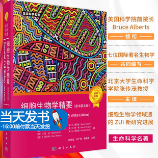 细胞生物学精要 原书第五版 艾伯茨 等著 张传茂等译 科学出版社 生命科学名著 生物科学细胞学 细胞生物学入门读物 大学教材用书