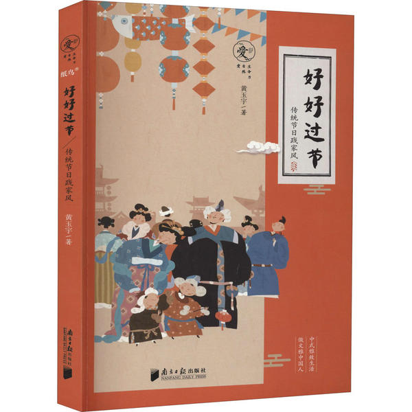 好好过节 传统节日践家风黄玉宇南方日报出版社9787549121977育儿书籍/家庭教育