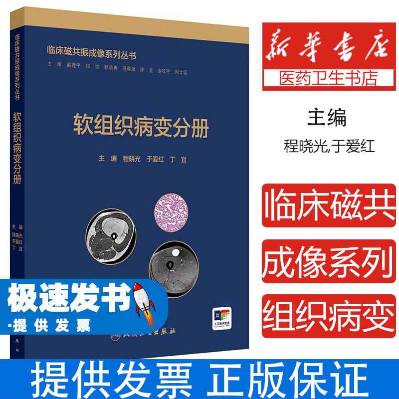 临床磁共振成像系列丛书软组织病变分册程晓光于爱红丁宜人民卫生出版社医学卫生影像医学磁共振诊断临床应用软组织肿瘤病理诊断鉴