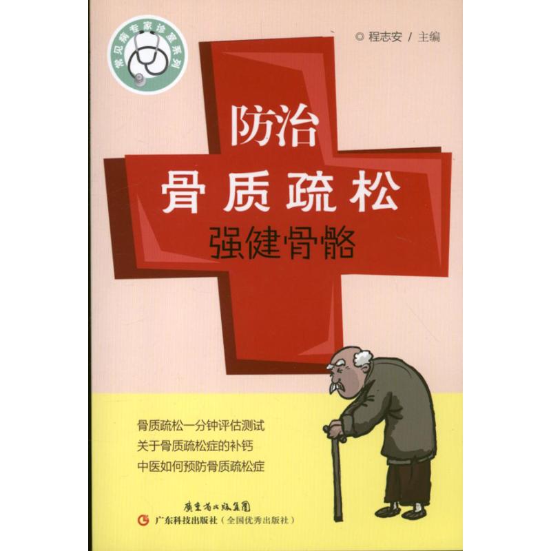 防治骨质疏松.强健骨骼程志安广东科技出版社9787535957733保健/心理类书籍/家庭医生