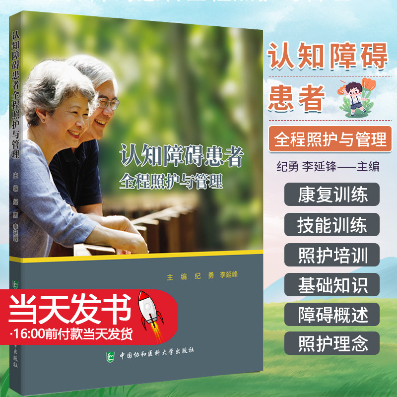 认知障碍患者全程照护管理