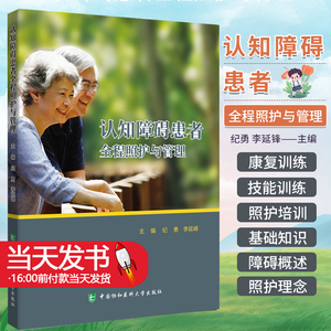 认知障碍患者全程照护管理
