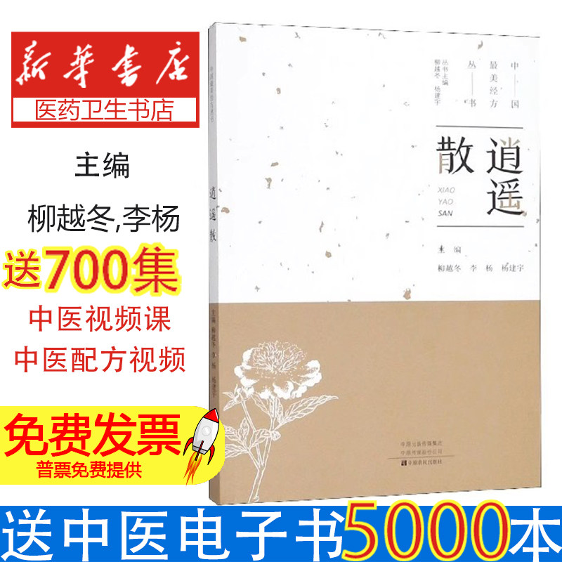 逍遥散中国最美经方丛书柳越冬李杨杨建宇柳越冬杨建宇中原农民医学卫生药学临床应用解析辨证论治肝郁脾虚气血调理日常养护养生