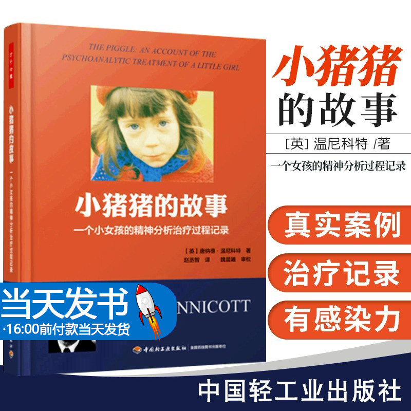 万千心理 小猪猪的故事 一个女孩的精神分析过程记录 心理咨询与心理科学 教育与心理类 赵丞智译 9787518402212 中国轻工业出版社