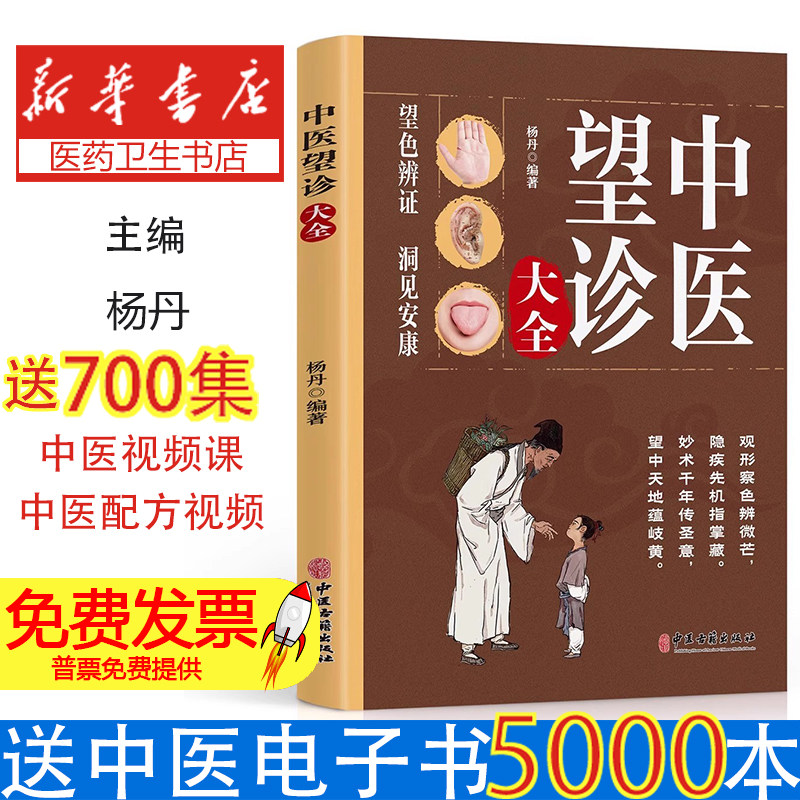 中医望诊大全杨丹, 编著中医古籍出版社9787515230214医学卫生/中医
