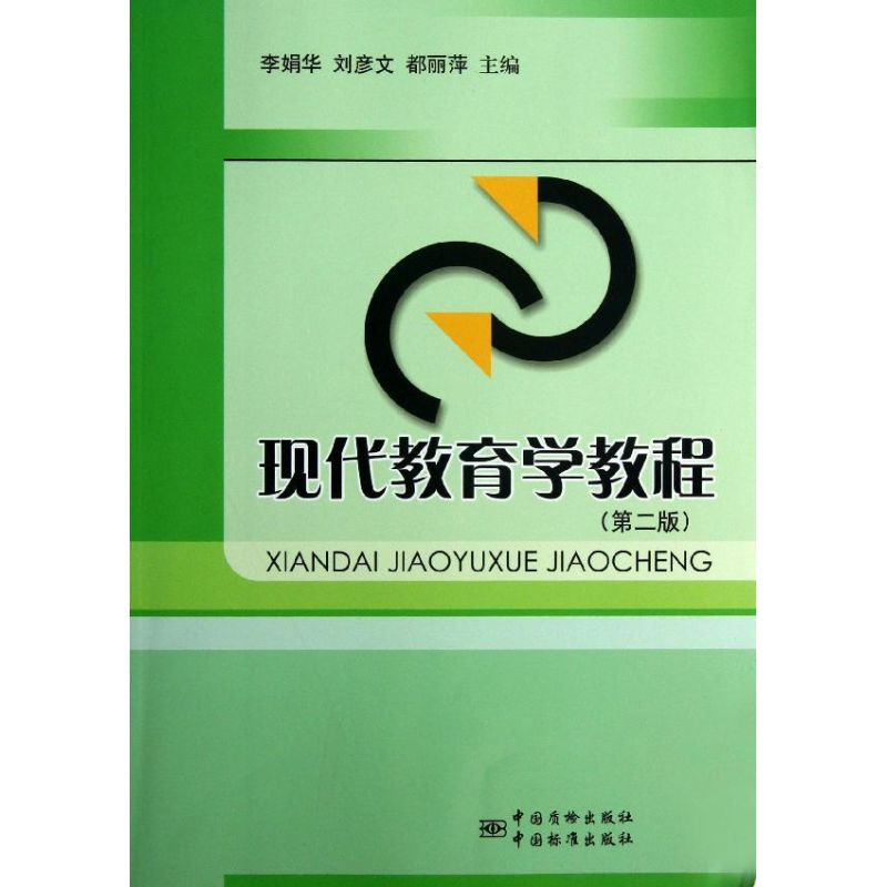 现代教育学教程第二版李娟华刘彦文都丽萍中国质量标准出版社教师教育职业教育教育管理研究课后习题详解同步复习辅导高等院校师范