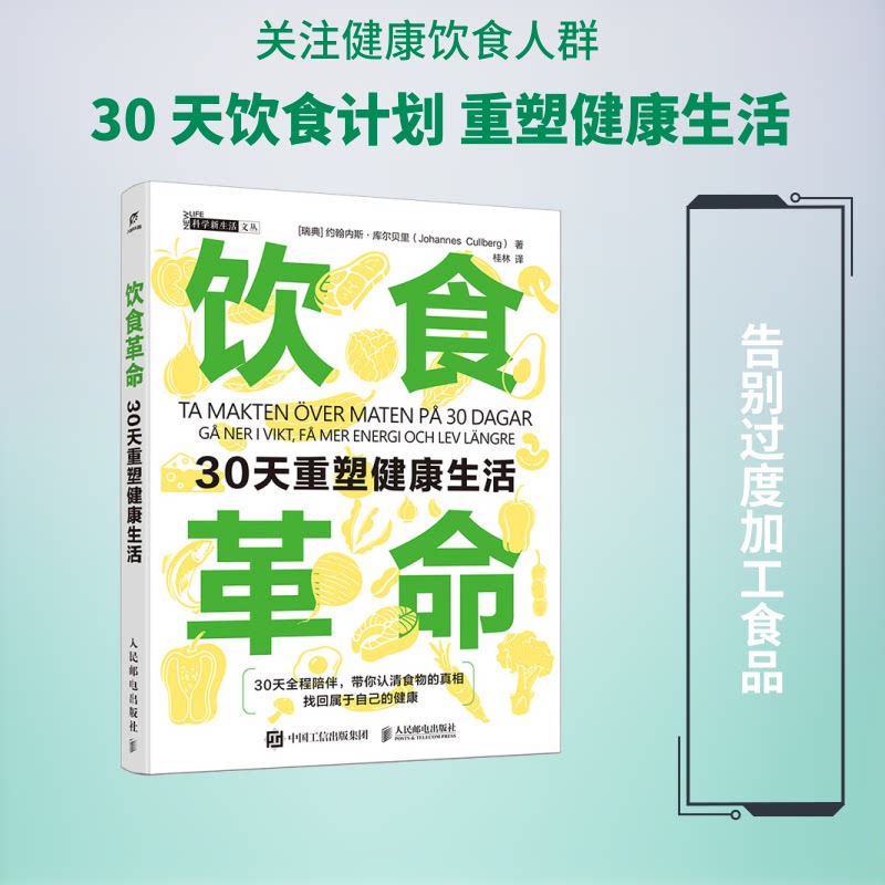 饮食革命 30 天重塑健康生活约翰内斯库尔贝里人民邮电出版社健康养生饮食营养减肥瘦身营养学生活方式健康管理饮食调理家庭医生