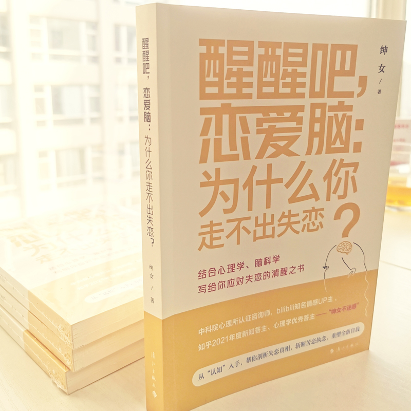 醒醒吧，恋爱脑：为什么你走不出失恋？绅女漓江出版社9787540792657保健/心理类书籍/两性健康