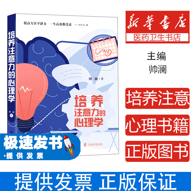 培养注意力的心理学帅澜上海社会科学院出版社9787552032468社会科学/心理学