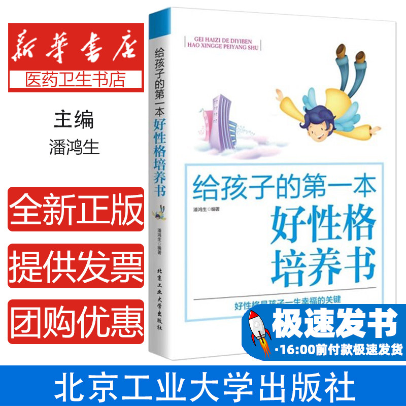 新书 给孩子的第一本好性格培养书潘鸿生 著北京工业大学出版社9787563948284考试/教材/教辅/论文/教材/大学教材