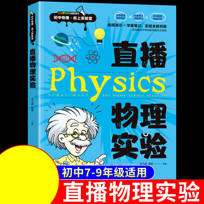 直播物理实验孟凡丽沈阳出版社初中物理实验教学指导视频演示知识点大全总结归纳初中阶段课堂同步训练专项突破难点解析重点梳理