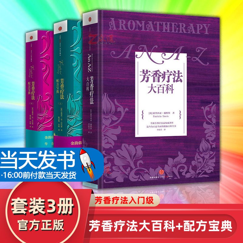 当天发货】全3本 芳香疗法大百科+芳香疗法配方宝典(上下) 美容护肤美体精油配方spa美容院美容顾问芳香疗法 女性手册芳疗实证全使用感如何?