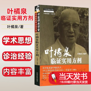 叶橘泉临证实用方剂叶橘泉临证
