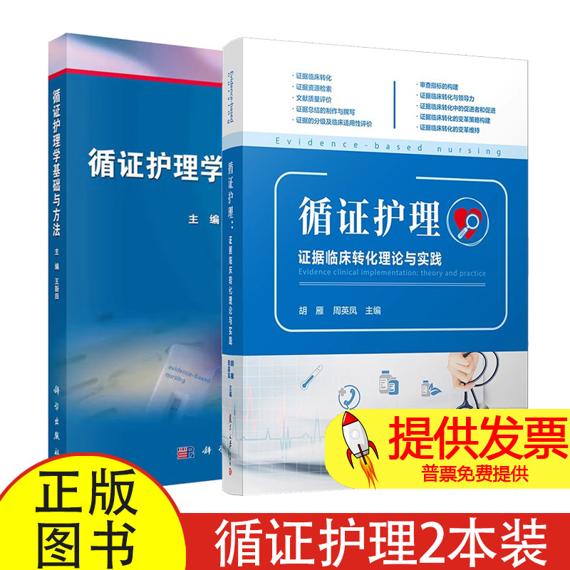 循证护理 证据临床转化理论与实践 循证护理学基础与方法 护理学临床护理人员临床转化实践循证护理学发展新动态和新方法  现货